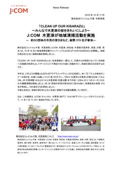 J:COM 木更津が地域清掃活動を実施