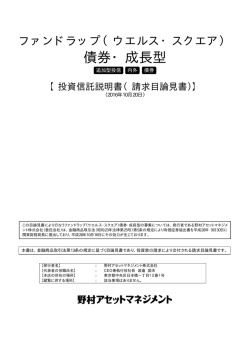 債券・成長型 - 野村アセットマネジメント