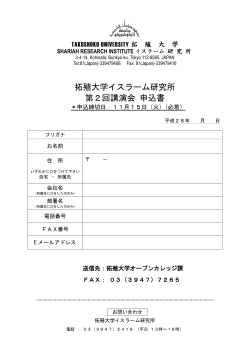 拓殖大学イスラーム研究所 第2回講演会 申込書