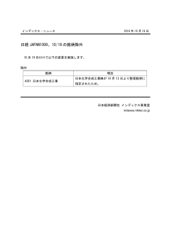 日経 JAPAN1000、10/19 の銘柄除外