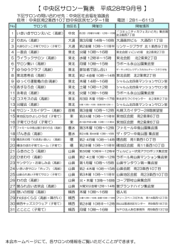 中央区サロン一覧表 平成28年9月号 - 社会福祉法人 札幌市社会福祉