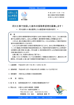 河川工事で伐採した樹木の採取希望者を募集します！