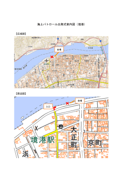 海上パトロール出発式案内図（境港） - www3.pref.shimane.jp_島根県