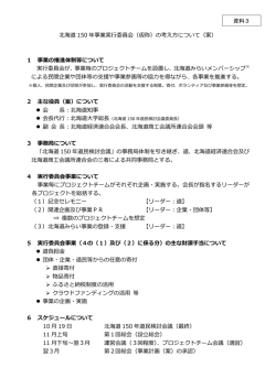 北海道 150 年事業実行委員会（仮称）の考え方について（案） 1 事業の
