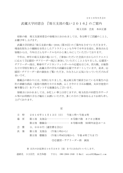 武蔵大学同窓会 『埼玉支部の集い2016』のご案内