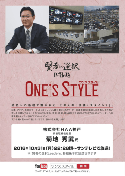 （月）22：28～頃サンテレビ 『賢者の選択 ONE`S STYLE』