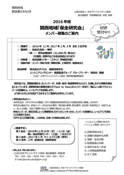（研究会募集）（PDF：636KB） - 公益社団法人 日本プラントメンテナンス