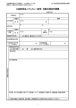 公益財団法人ウェスレー財団 活動支援金申請書