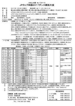 JPカップ四国2017ダンス競技大会