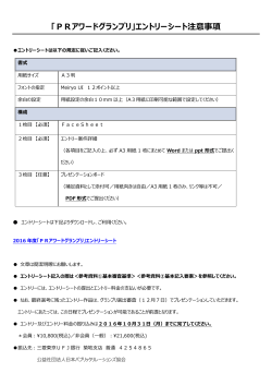 「PRアワードグランプリ」エントリーシート注意事項