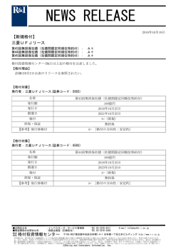 三菱UFJリースの第43-45回無担保社債をA+に格付