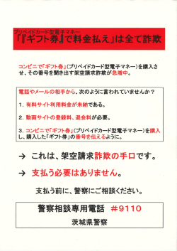 プリペイド型電子マネー「ギフト券で料金払え」は全て詐欺！