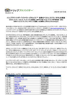 「トラベラーズチョイス™ 世界のベストレストラン 2016」を発表