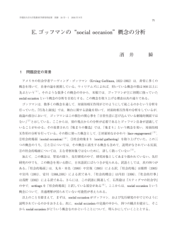 E. ゴッフマンの&ldquo;social occasion&rdquo;概念の分析