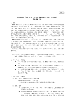 「若者世代による ESD 情報発信プロジェクト」（仮称） 実施概要