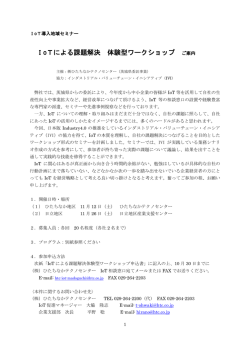 IoT導入セミナー『IoTによる課題解決 体験型ワークショップ』