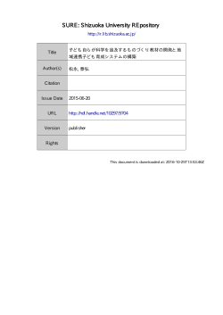子ども自らが科学を追及するものづくり教材の開発と地域連携子ども育成