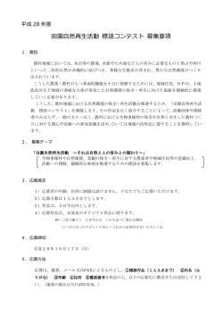募集要項 - 農村環境整備センター