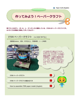 作ってみよう！ペーパークラフト