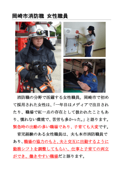 岡崎市消防職 女性職員