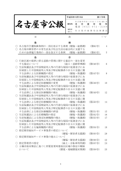 名古屋市公報(平成28年10月19日 第1179号)―(本号) (PDF形式, 1.14