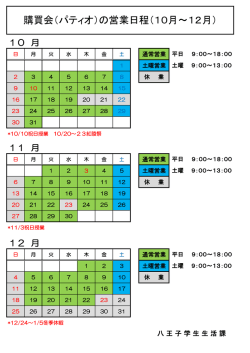 購買会（パティオ） 営業日程（10月～12月）