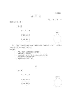 委 任 状
