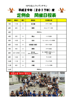 2017年ウッディチキン例会日程表
