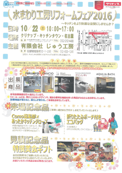 水まわり工房リフォームフェア2016秋