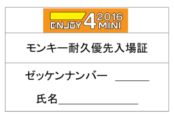 モンキー耐久優先入場証 ゼッケンナンバー ＿＿＿ 氏名______