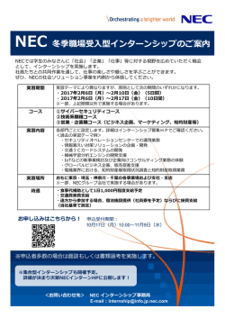 NEC 冬季職場受  型インターンシップのご案内