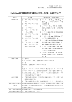 HMG-CoA 還元酵素阻害剤含有製剤の「使用上の注意」の改訂について