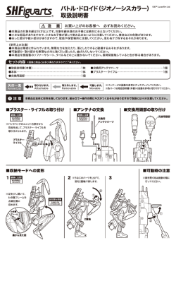 【取説入稿データ】「SHF バトル・ドロイド（ジオノーシス）」