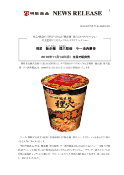 東京・池袋の行列ができる店「馳走麺 狸穴」とコラボレーション