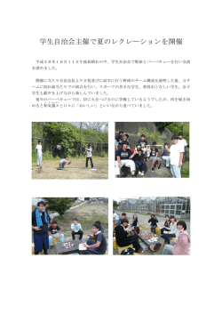 学生自治会主催で夏のレクレーションを開催