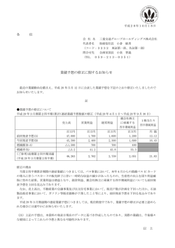 業績予想の修正に関するお知らせ - 三重交通グループホールディングス