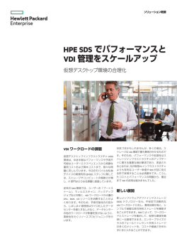 HPE SDSでパフォーマンスとVDI管理をスケールアップ ソリューション概要