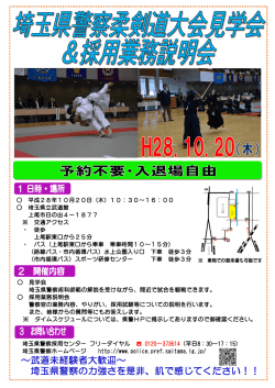 ～武道未経験者大歓迎～ 埼玉県警察の力強さを是非、肌で感じて