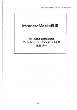 IntranetとMobile環境