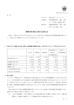 業績予想の修正に関するお知らせ