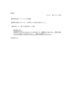 別紙8 625 抗ウイルス剤 【医薬品名】ペラミビル水和物 【措置内容】以下