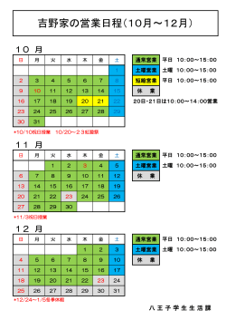 吉野家 営業日程（10月～12月）