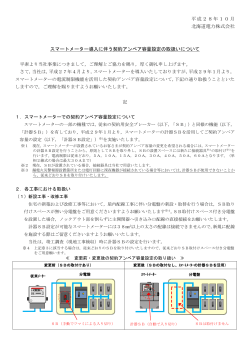 平成28年10月 北海道電力株式会社 スマートメーター導入に伴う契約