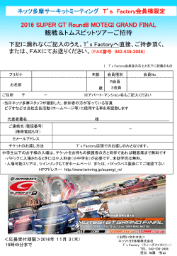 2016 SUPER GT Round8 MOTEGI GRAND FINAL 観戦＆トムスピット
