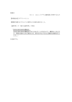 別紙6 611 主としてグラム陽性菌に作用するもの 【医薬品名