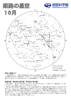 姫路の星空 10月
