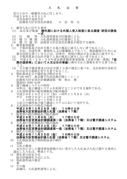 入 札 公 告 次のとおり一般競争入札に付します。 平成28年10