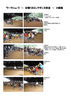 ワークショップ（宗像リズミックダンス）の模様（PDF：439キロバイト）