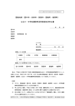 豊能地区公立小・中学校 講師希望者登録抹消申出書（PDF/129KB