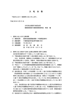 一般競争入札公告（国有地地歴調査業務（千葉県富津市